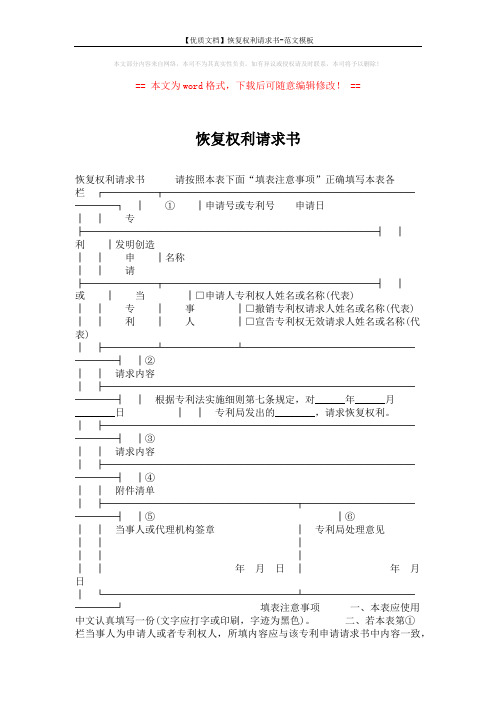 【优质文档】恢复权利请求书-范文模板 (2页)