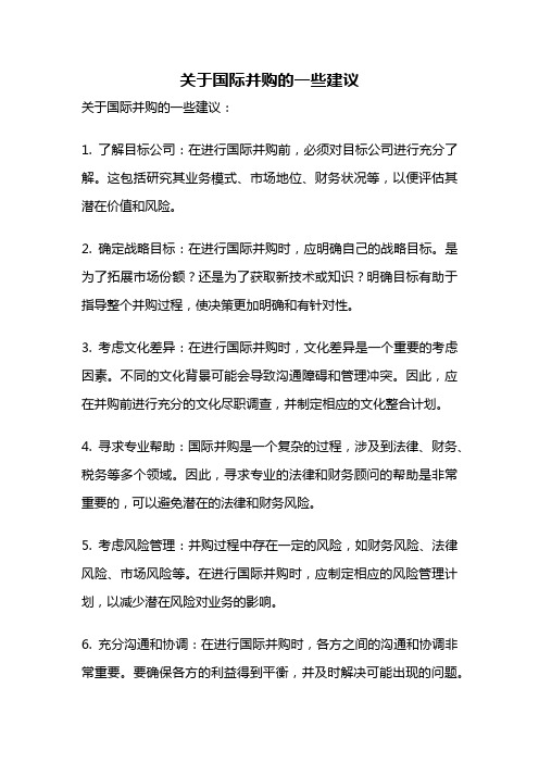 关于国际并购的一些建议