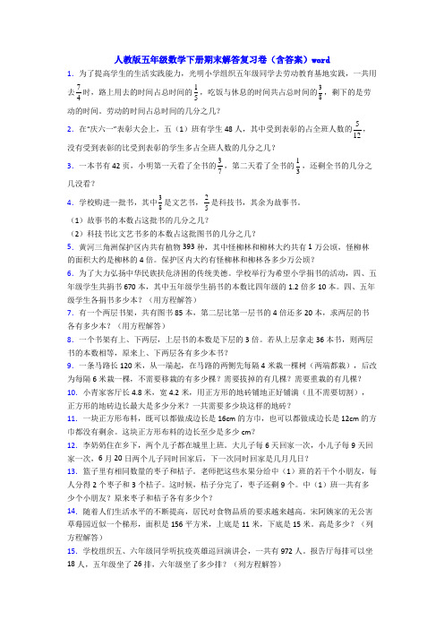 人教版五年级数学下册期末解答复习卷(含答案)word