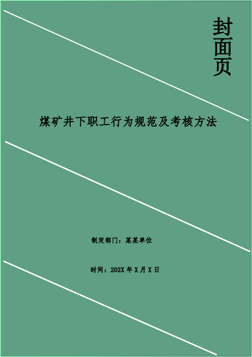 煤矿井下职工行为规范及考核办法