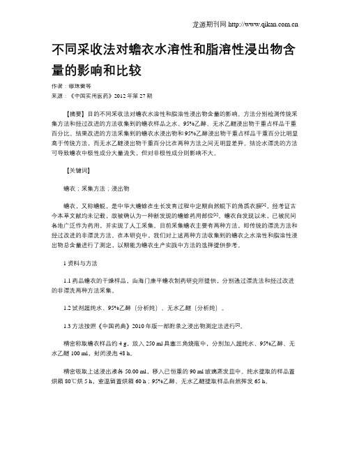 不同采收法对蟾衣水溶性和脂溶性浸出物含量的影响和比较