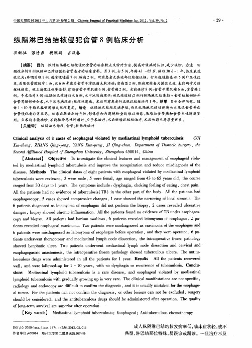 纵隔淋巴结结核侵犯食管8例临床分析
