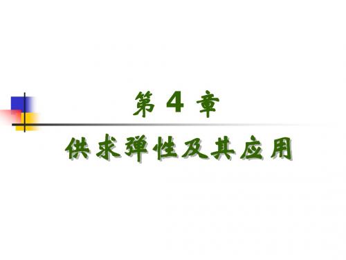 第04章  供求弹性及其应用