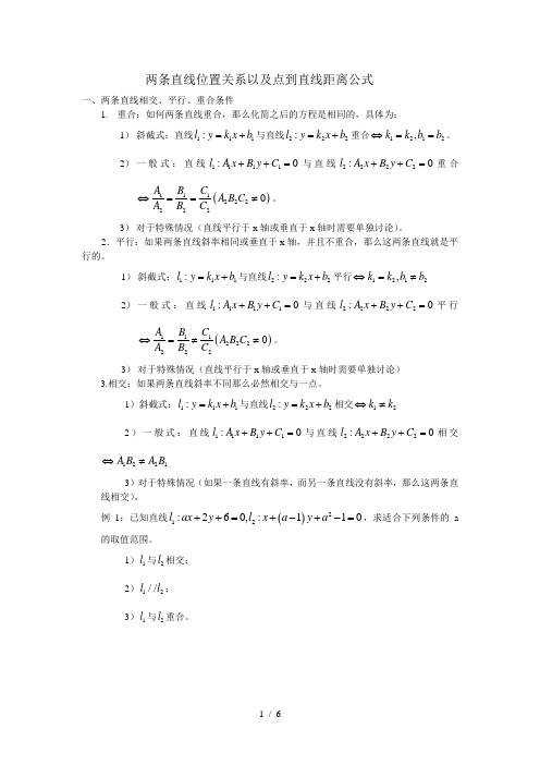 两条直线位置关系以及点到直线距离公式