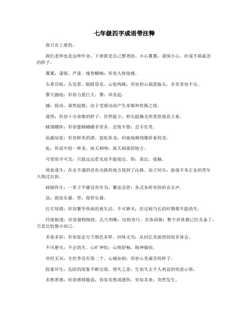 七年级四字成语带注释