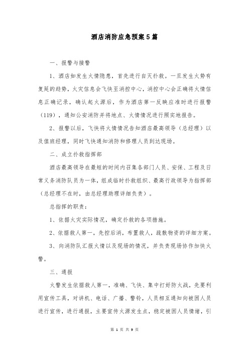 酒店消防应急预案5篇