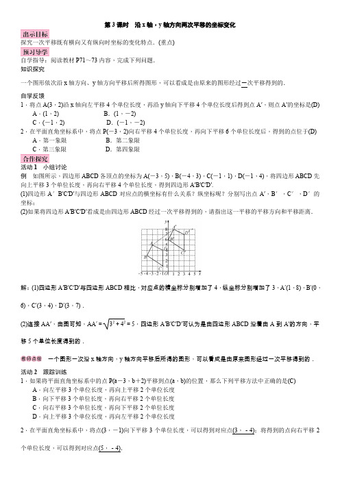 北师版八年级下册数学沿x轴,y轴方向两次平移的坐标变化教案