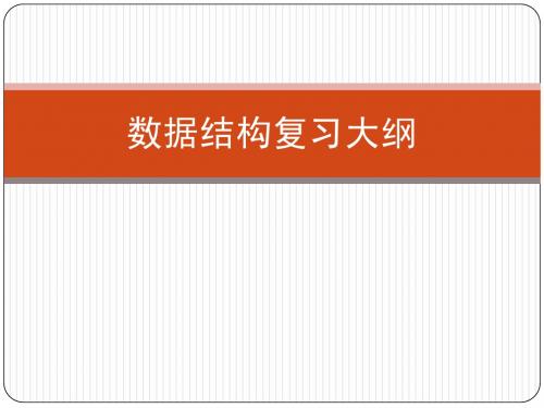 数据结构复习指导_2012