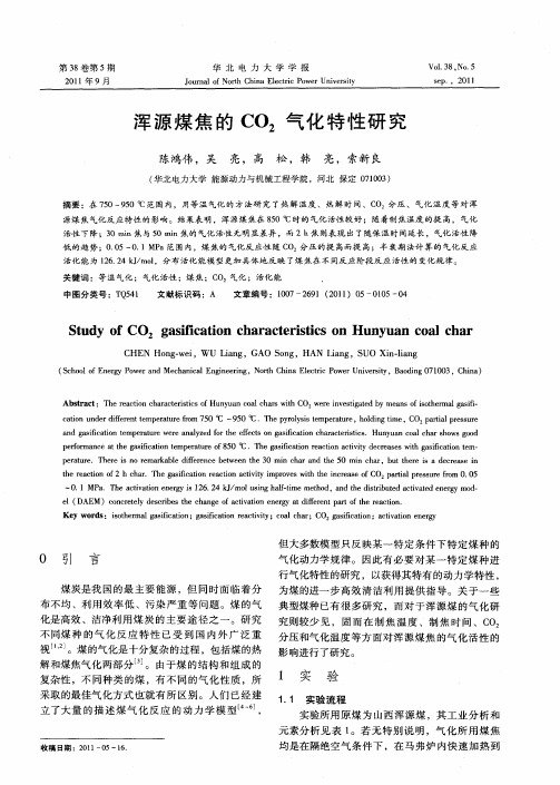 浑源煤焦的CO2气化特性研究