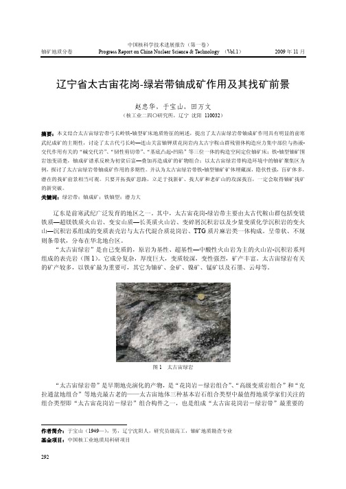 辽宁省太古宙花岗-绿岩带铀成矿作用及其找矿前景