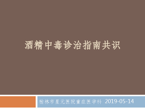 酒精中毒诊治指南共识共45页文档