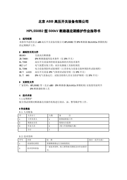 HPL550B2型断路器定检维护作业指导书