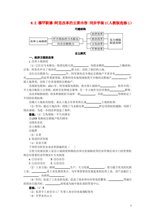 2012高中历史 6.2穆罕默德？阿里改革的主要内容学案 新人教版必修1
