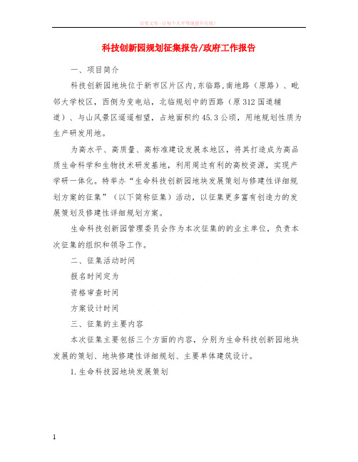 科技创新园规划征集报告-政府工作报告