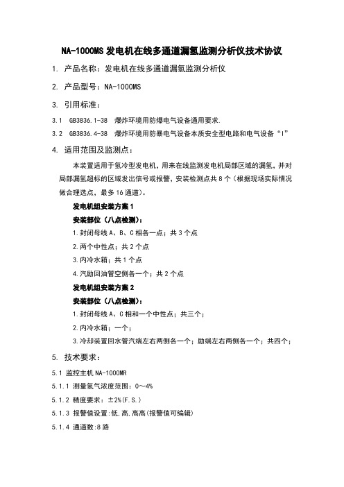 NA-1000MS发电机在线多通道漏氢监测分析仪技术协议--OK