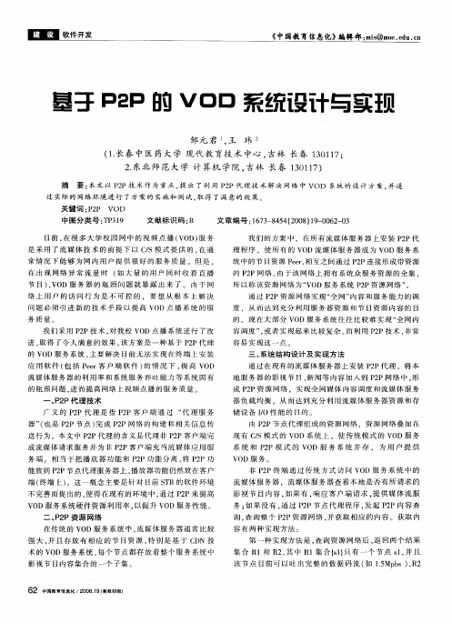 基于p2p的VOD系统设计与实现