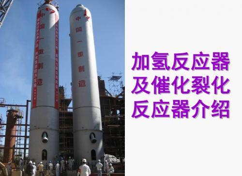加氢反应器及催化裂化反应器介绍