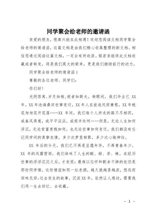 同学聚会给老师的邀请函