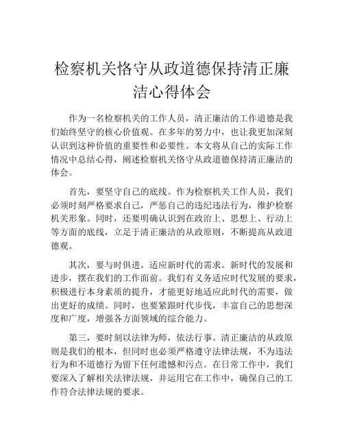 检察机关恪守从政道德保持清正廉洁心得体会