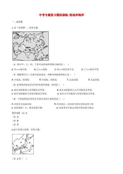 2018年中考地理陆地和海洋专题复习模拟演练含答案
