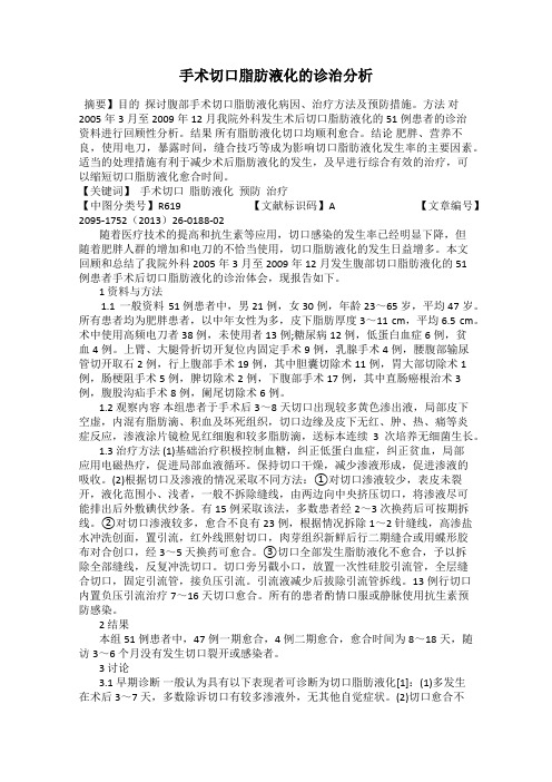 手术切口脂肪液化的诊治分析