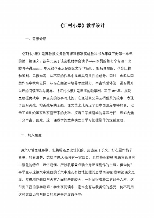 《江村小景》教学设计
