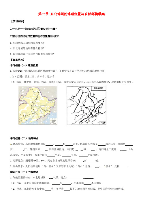 湘教版八下地理第六章第一节东北地域的地理位置与自然环境学案