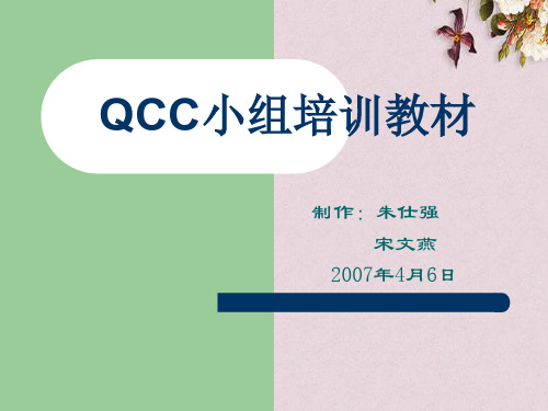QC小组活动的宗旨(ppt 74页)