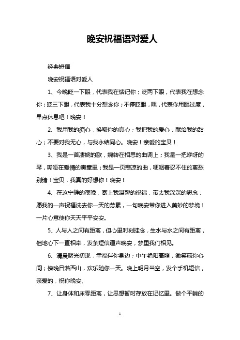 晚安祝福语对爱人