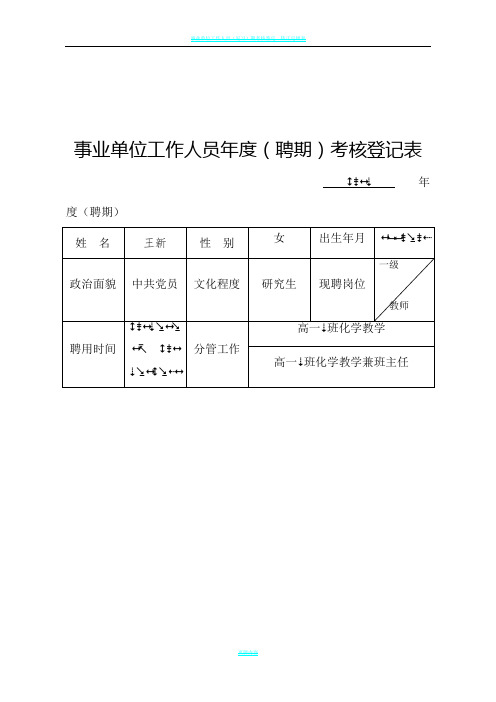 事业单位工作人员年度(聘期)考核登记表