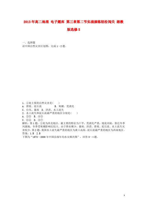 2013年高二地理 电子题库 第三章第二节实战演练轻松闯关 湘教版选修5