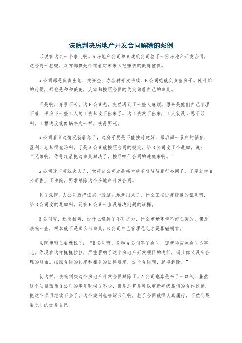 法院判决房地产开发合同解除的案例