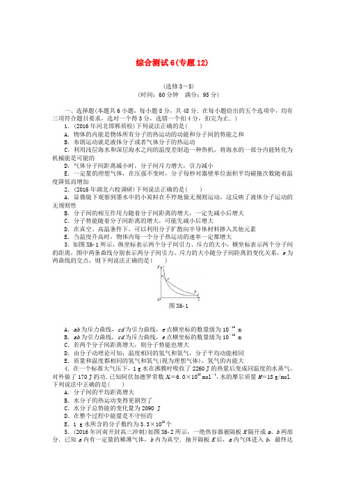 南方新高考2018版高考物理大一轮复习 综合测试6(专题12)