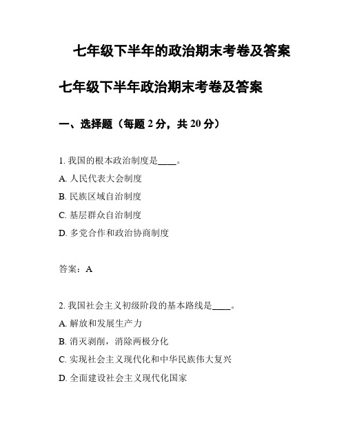 七年级下半年的政治期末考卷及答案