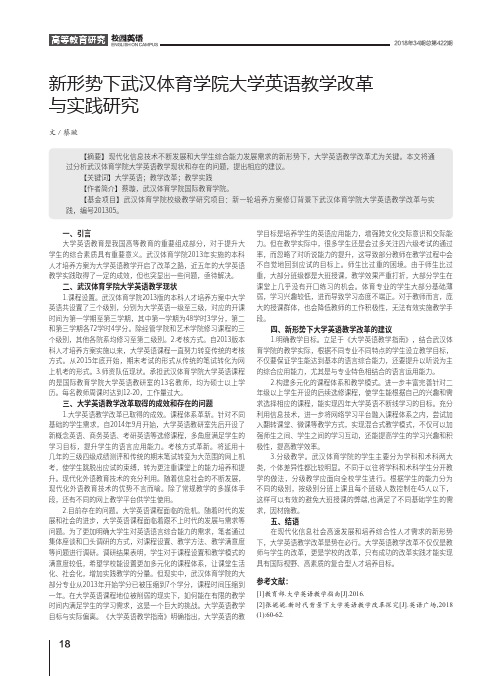新形势下武汉体育学院大学英语教学改革与实践研究