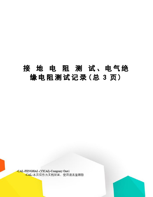 接地电阻测试、电气绝缘电阻测试记录