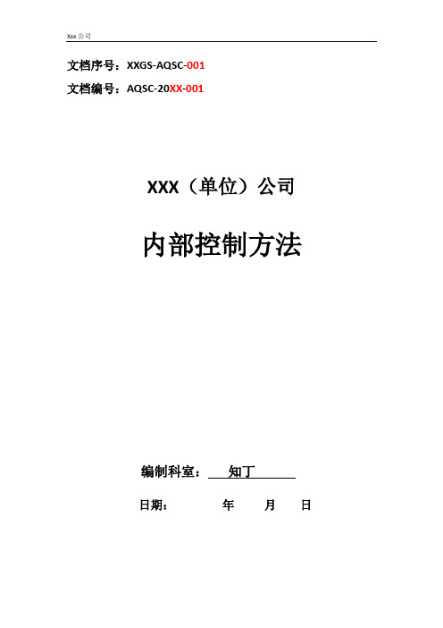 公司内部控制方法