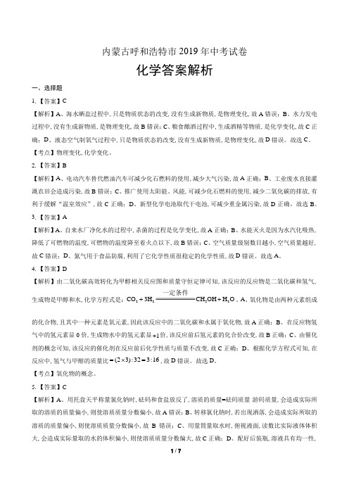 2019年内蒙古呼和浩特市中考化学试卷-答案
