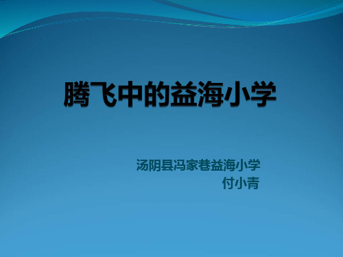 腾飞中的益海小学