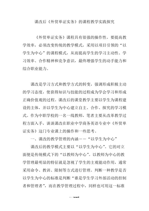 课改后《外贸单证实务》的课程教学实践探究(优.选)