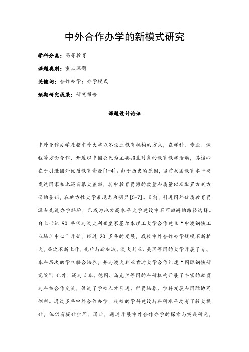 高校课题申报：中外合作办学的新模式研究