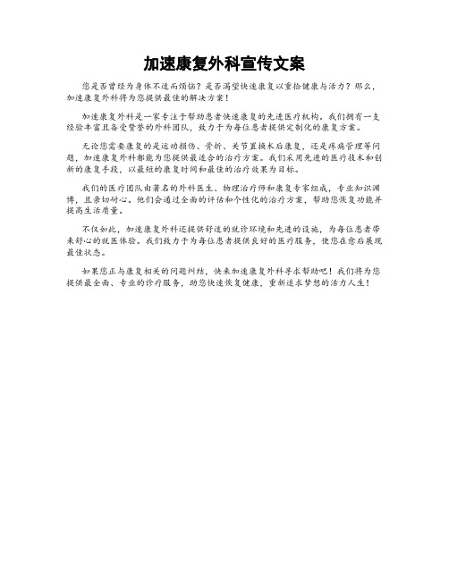 加速康复外科宣传文案