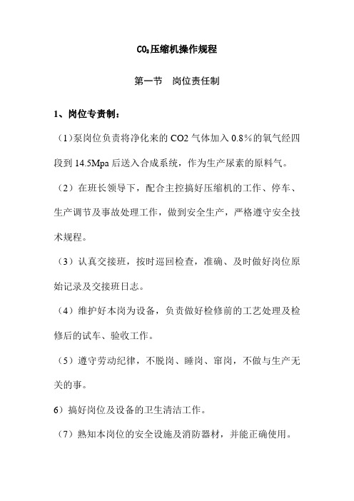CO2压缩机操作规程