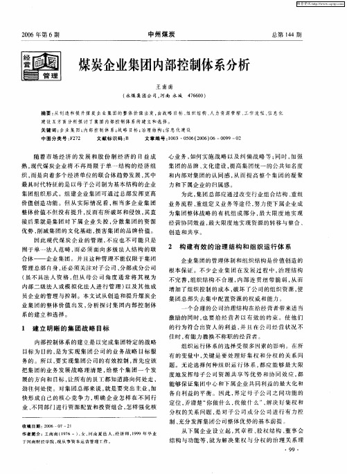 煤炭企业集团内部控制体系分析