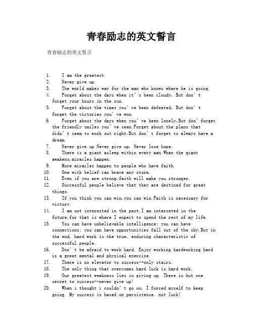 青春励志的英文誓言