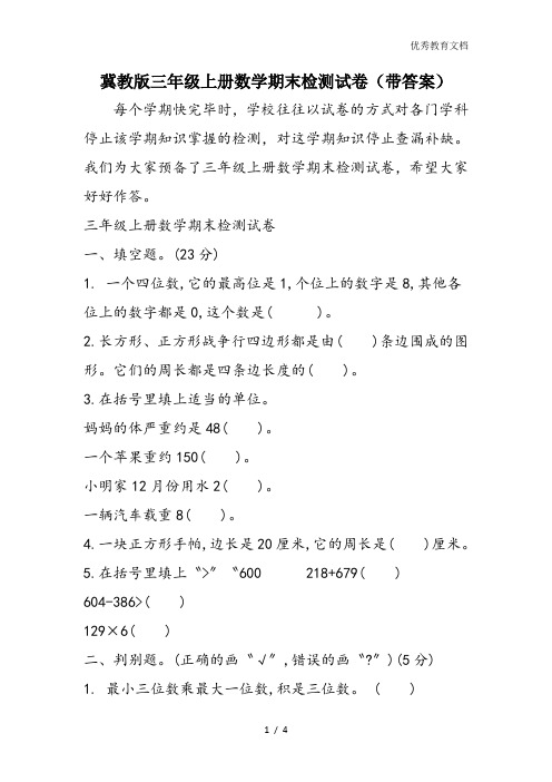 冀教版三年级上册数学期末检测试卷(带答案)