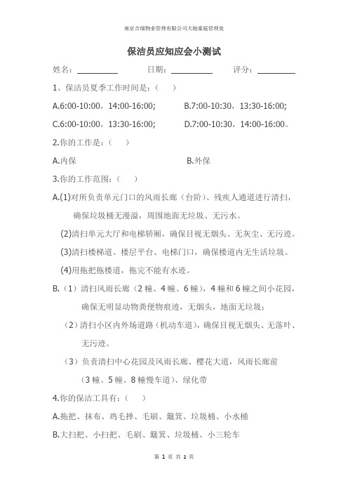 保洁员应知应会小测试
