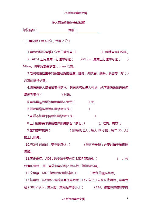 【7A版】接入网装维考试试题