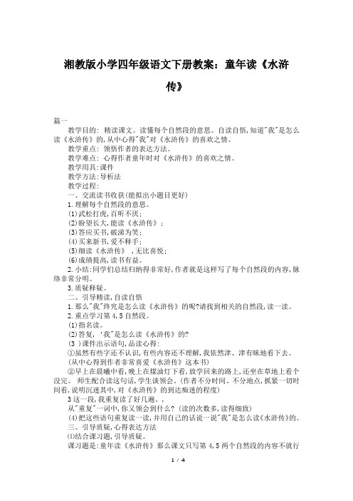 湘教版小学四年级语文下册教案：童年读《水浒传》