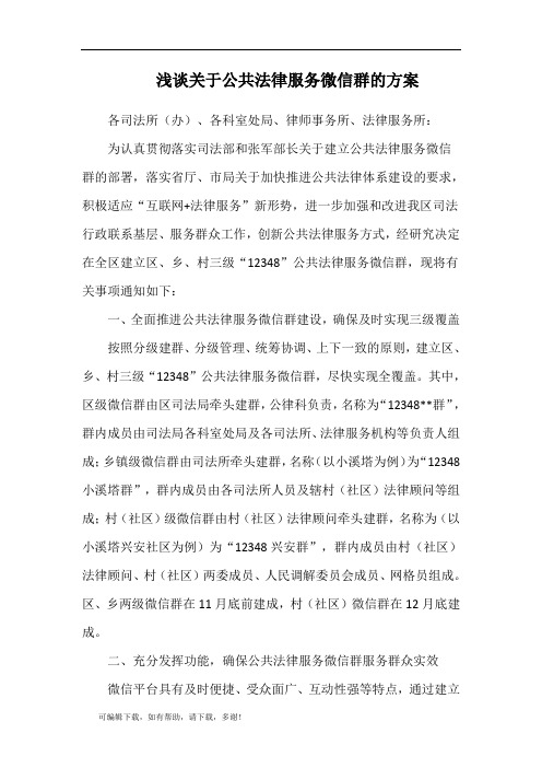 推荐总结-浅谈关于公共法律服务微信群的方案